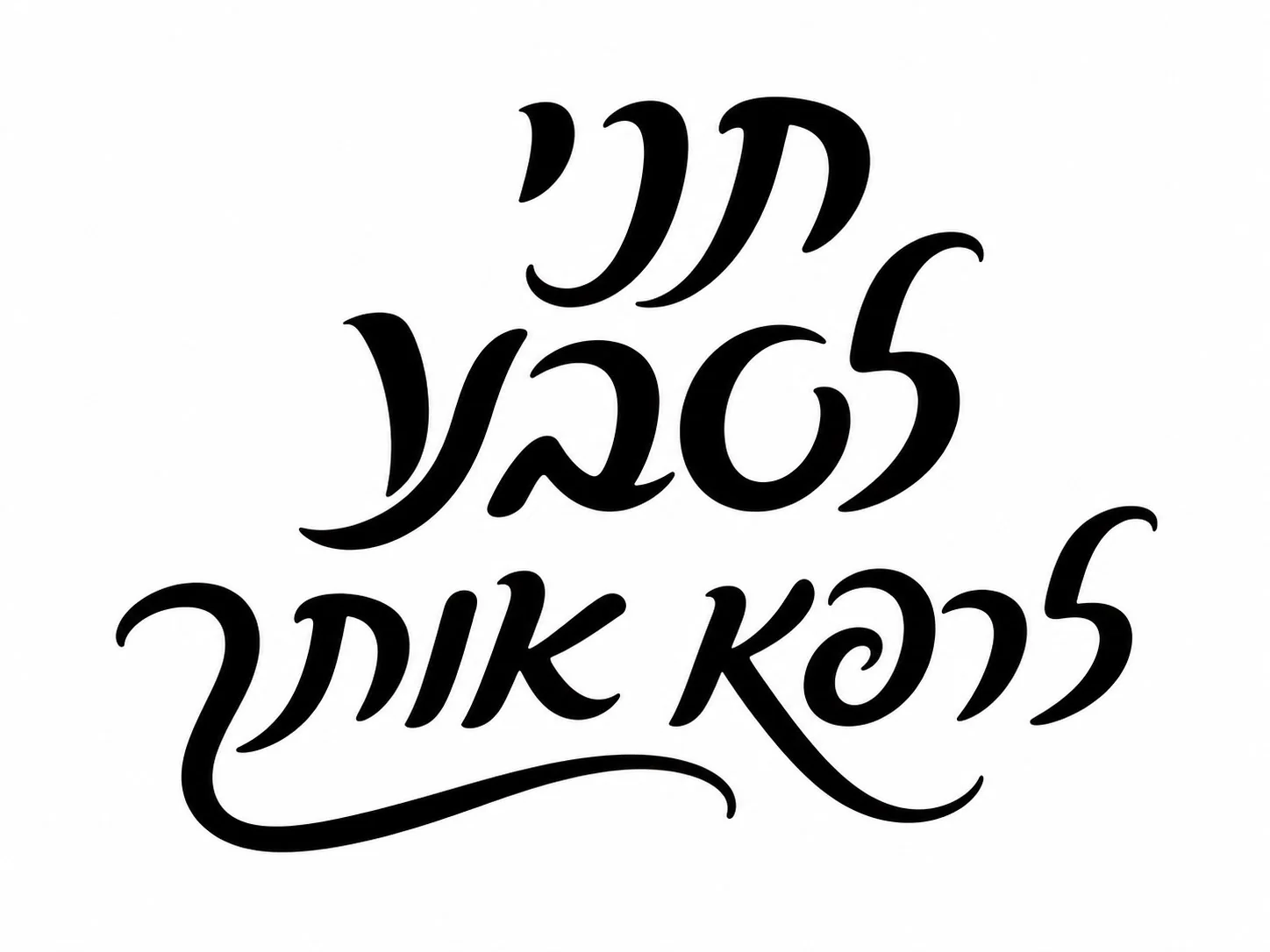 קליגרפיה עברית בשחור על רקע לבן, קווים מעוגלים ובולטים.