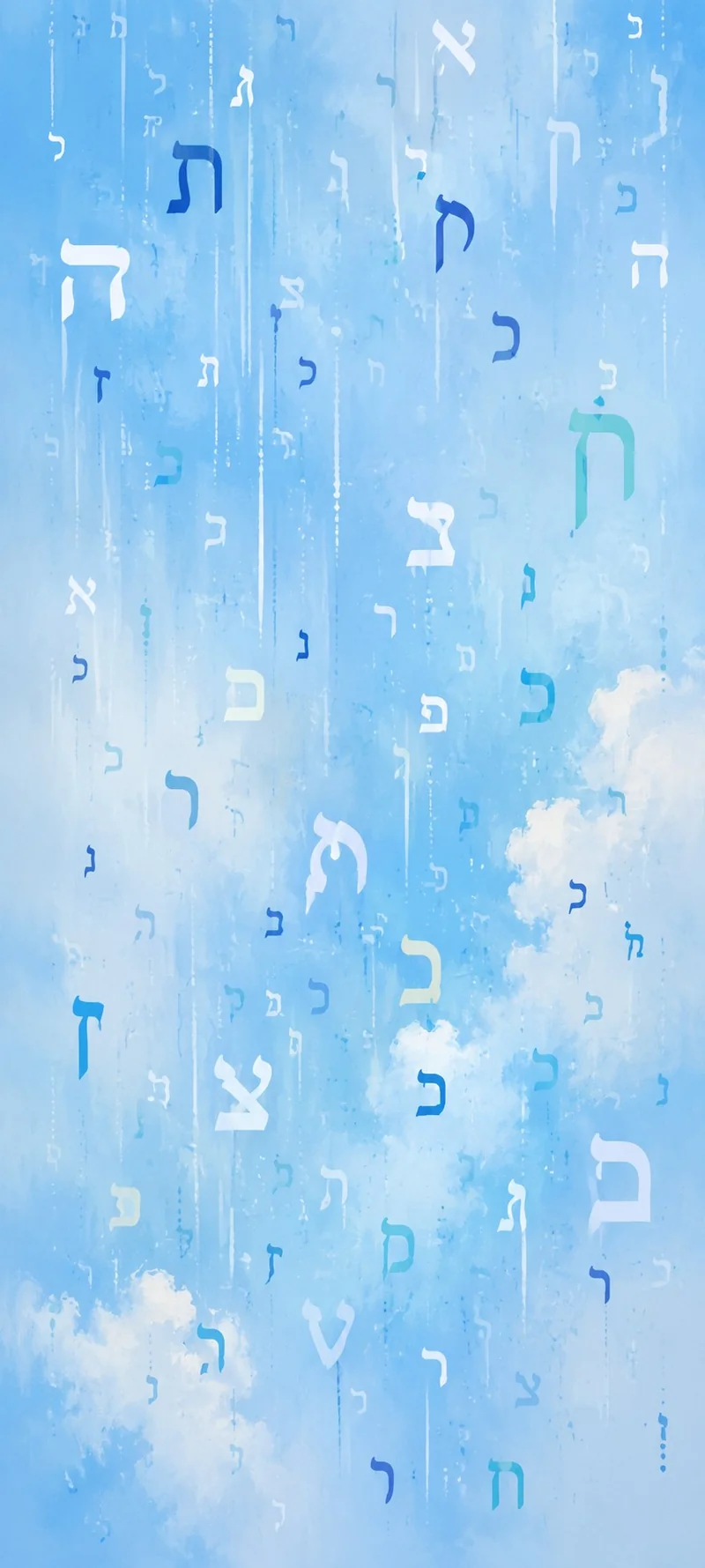 אותיות עבריות בפונט מודרני יורדות כגשם על רקע כחול שמיים, קומפוזיציה מרהיבה וייחודית