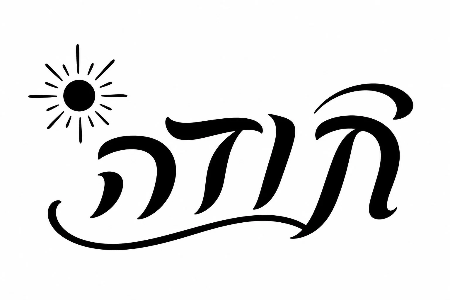 מדבקה עם טקסט עברי מעוצב ושמש מופשטת בשחור על רקע לבן
