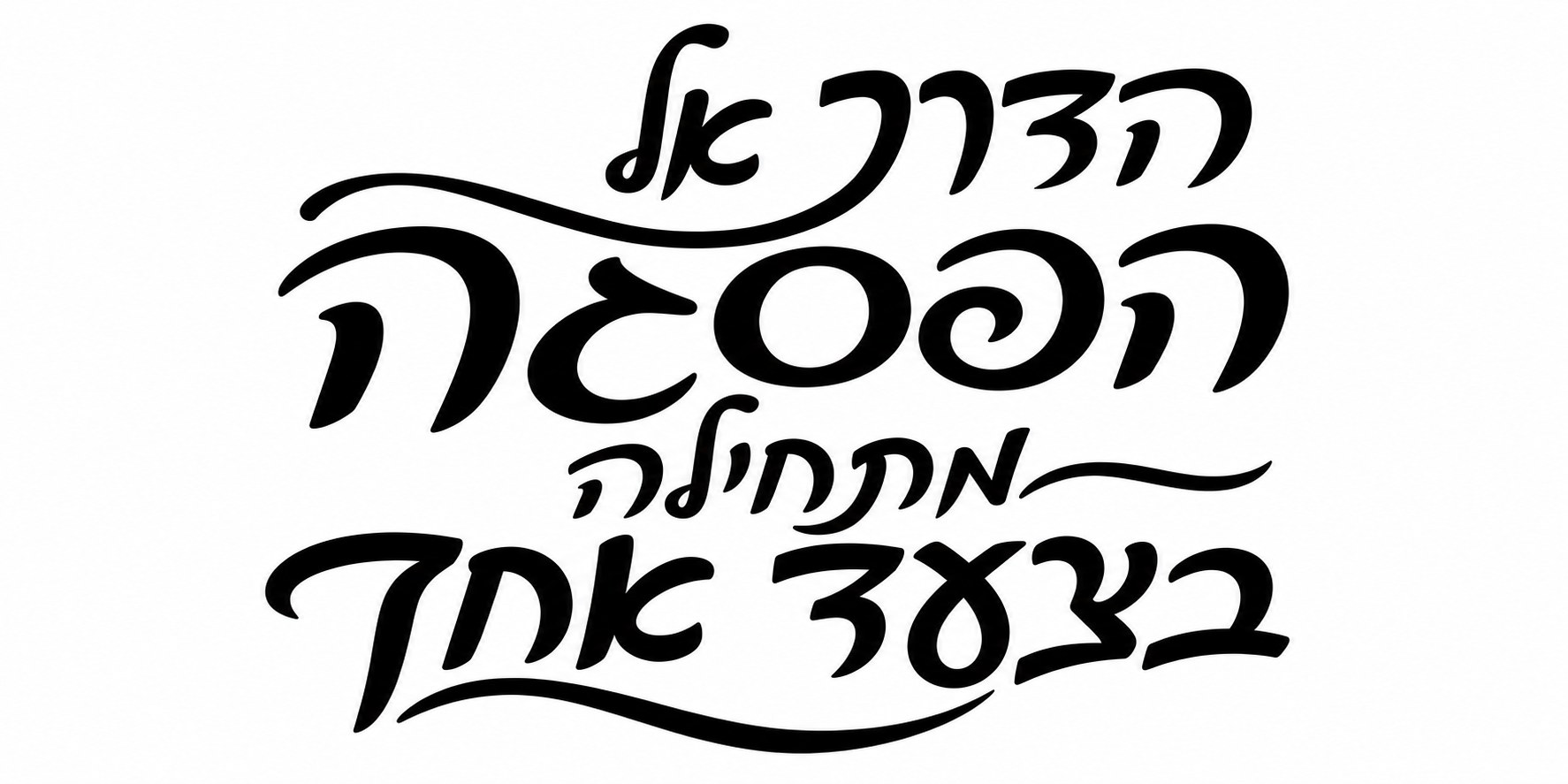 מדבקה בצבעי שחור ולבן עם משפט השראה, קווים עדינים וטקסטורה נעימה.