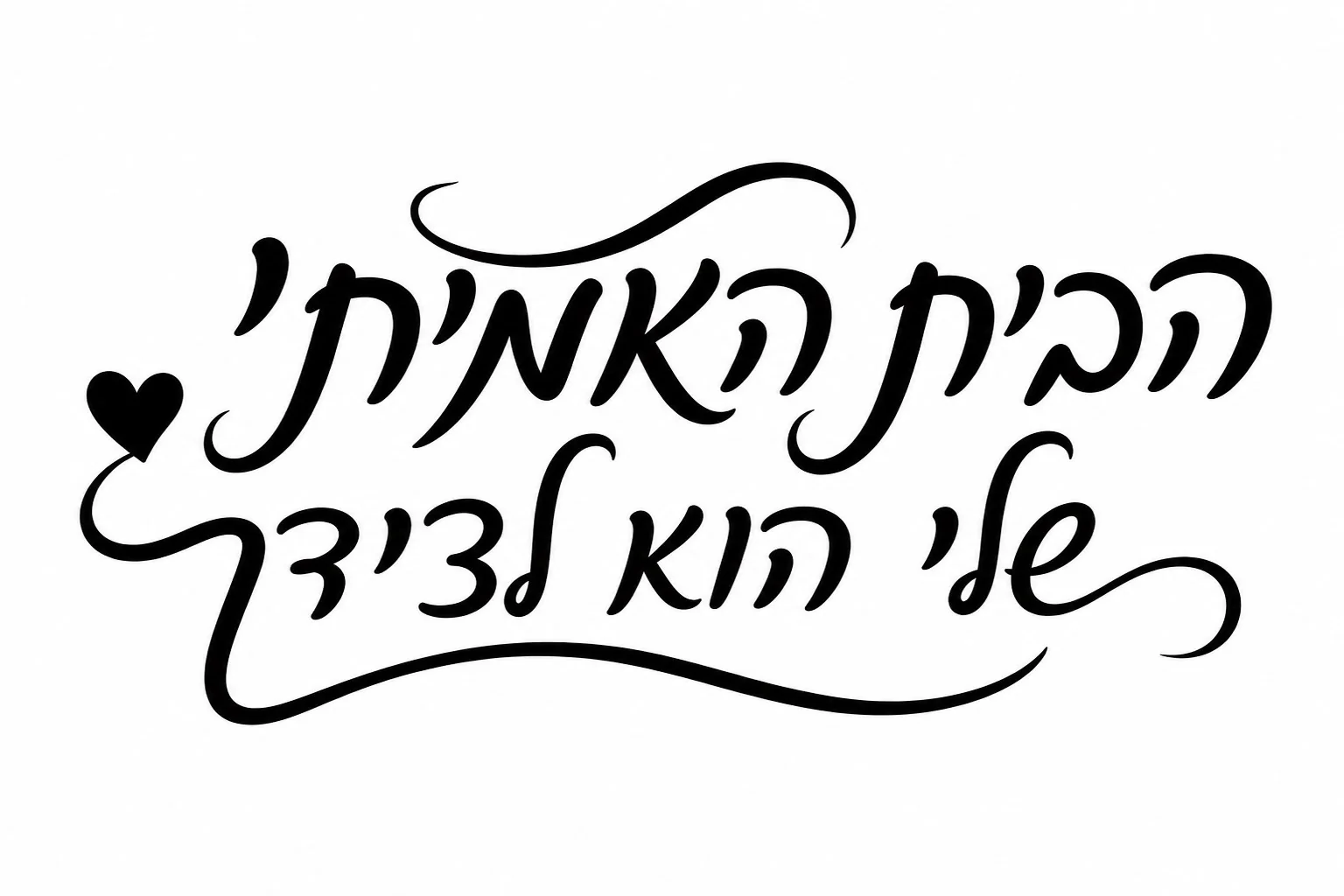 קליגרפיה עברית שחורה עם לב קטן על רקע לבן, קווים זורמים ואלגנטיים