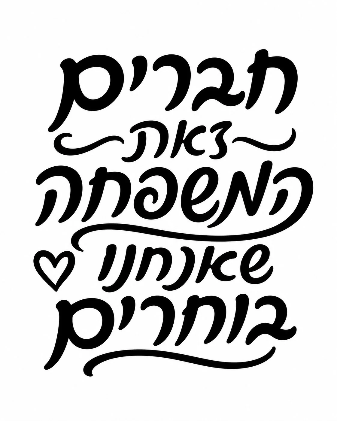 קליגרפיה עברית באותיות שחורות על רקע לבן עם קווים זורמים ולב קטן.