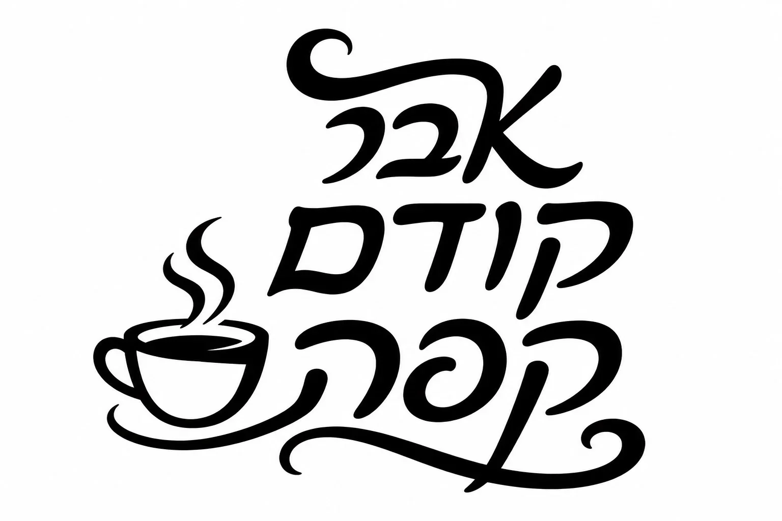 איור של טקסט עברי מעוצב עם ספל קפה מהביל בשחור על רקע לבן