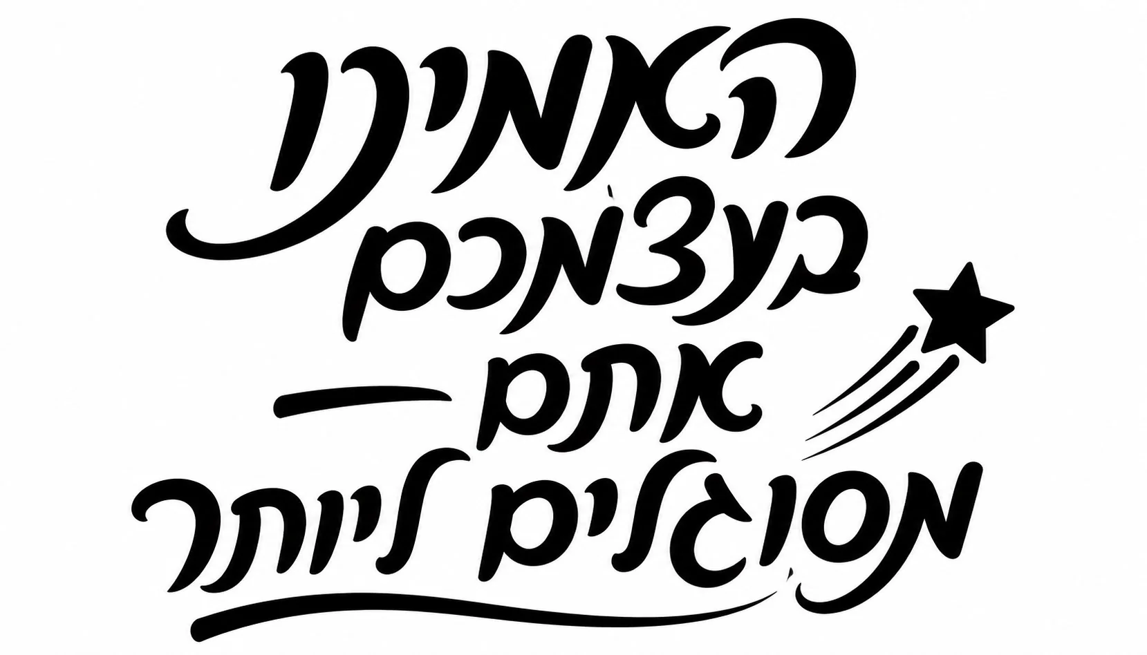 טקסט עברי בולט עם מוטיב כוכב נופל על רקע לבן, עיצוב נקי ומודרני