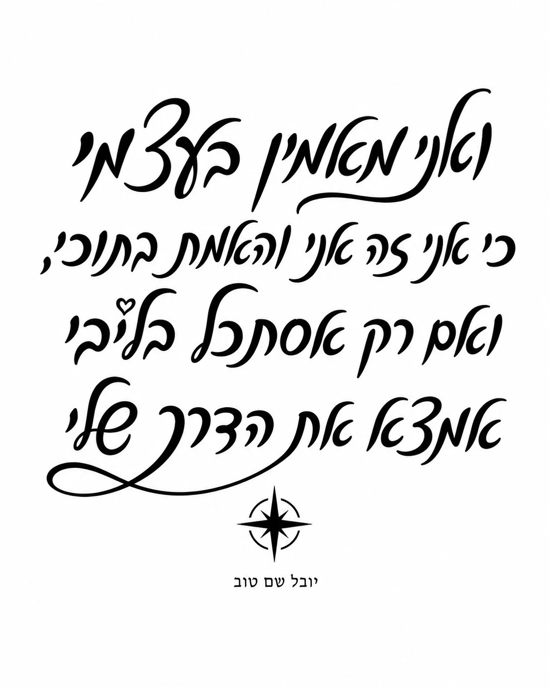 קליגרפיה עברית בשחור על לבן עם מצפן קטן בתחתית, קווים זורמים ומדויקים.
