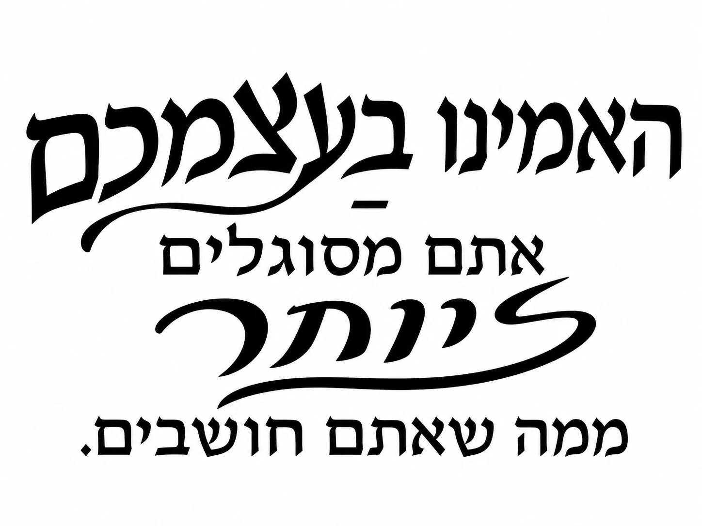 טקסט עברי בקליגרפיה מודגשת בצבע שחור על רקע לבן
