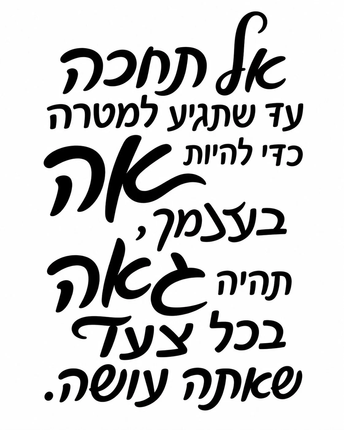 טקסט עברי בקליגרפיה שחורה על רקע לבן, קווים זורמים ועוצמתיים.
