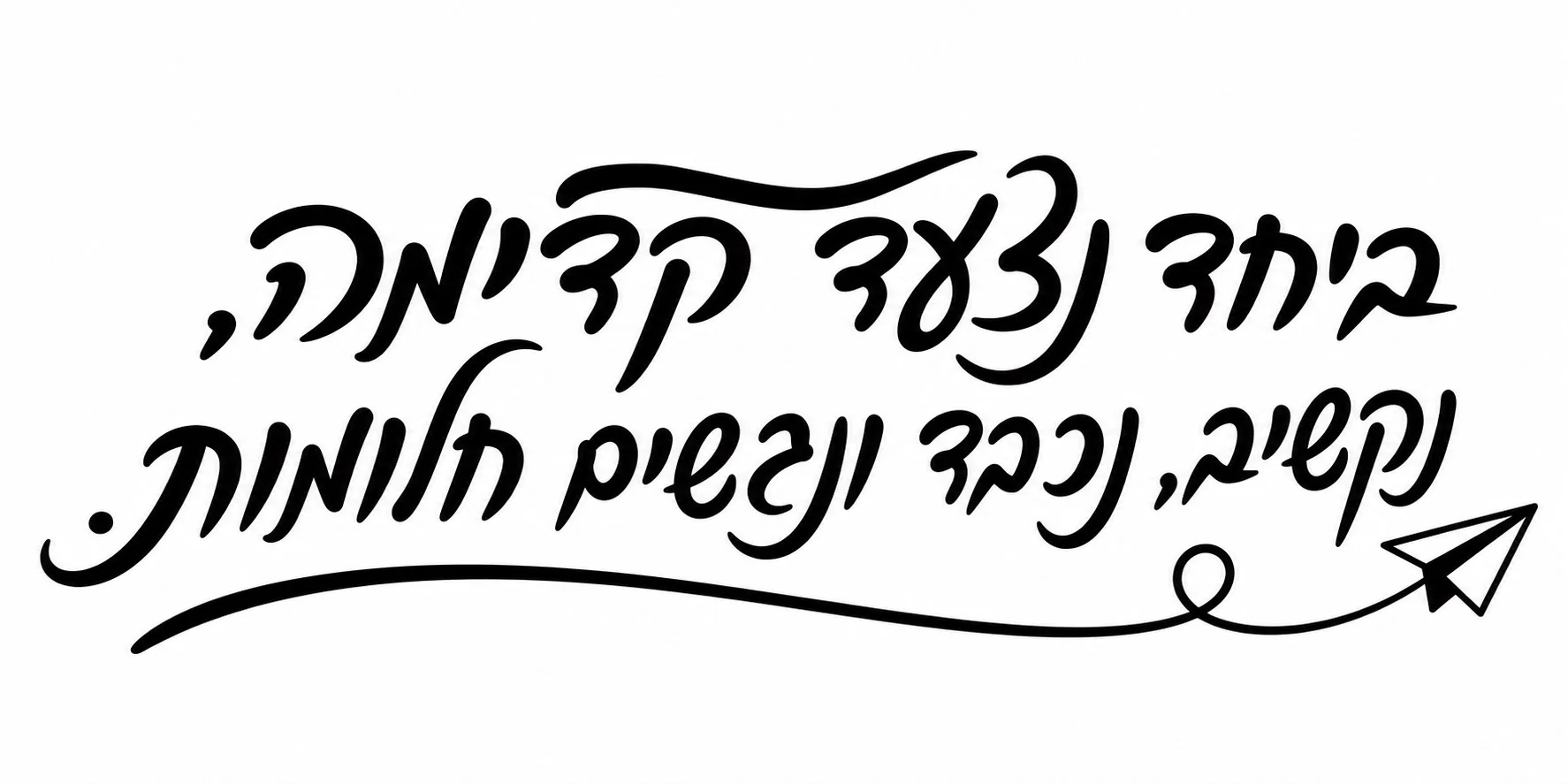 קליגרפיה עברית בשחור עם מטוס נייר על רקע לבן, מדבקה בעיצוב מודרני ונקי