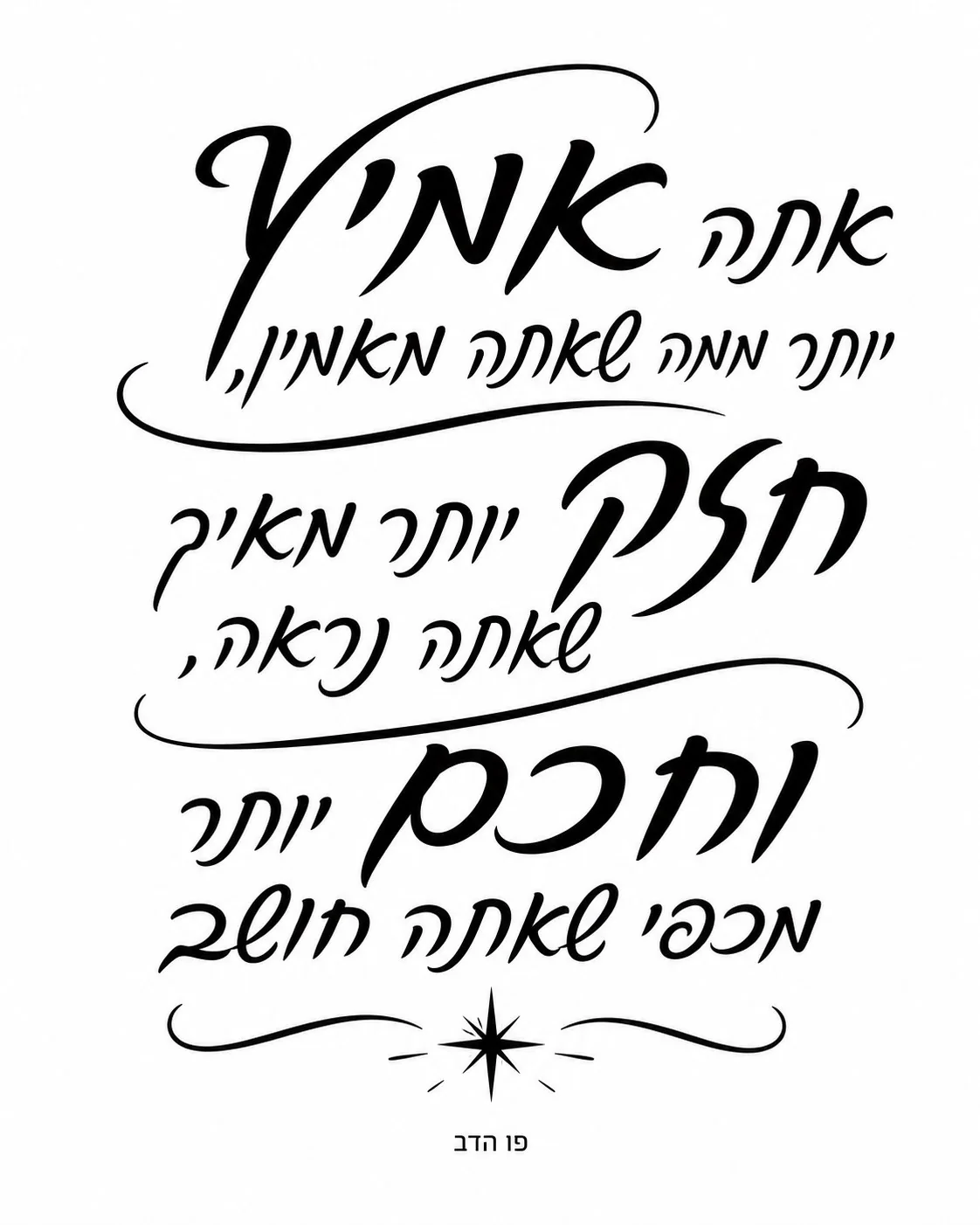קליגרפיה עברית בשחור על רקע לבן עם עיטור כוכב בתחתית
