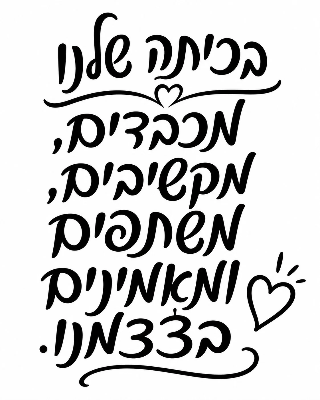 קליגרפיה עברית בולטת בשחור ועיטורי לבבות על רקע לבן