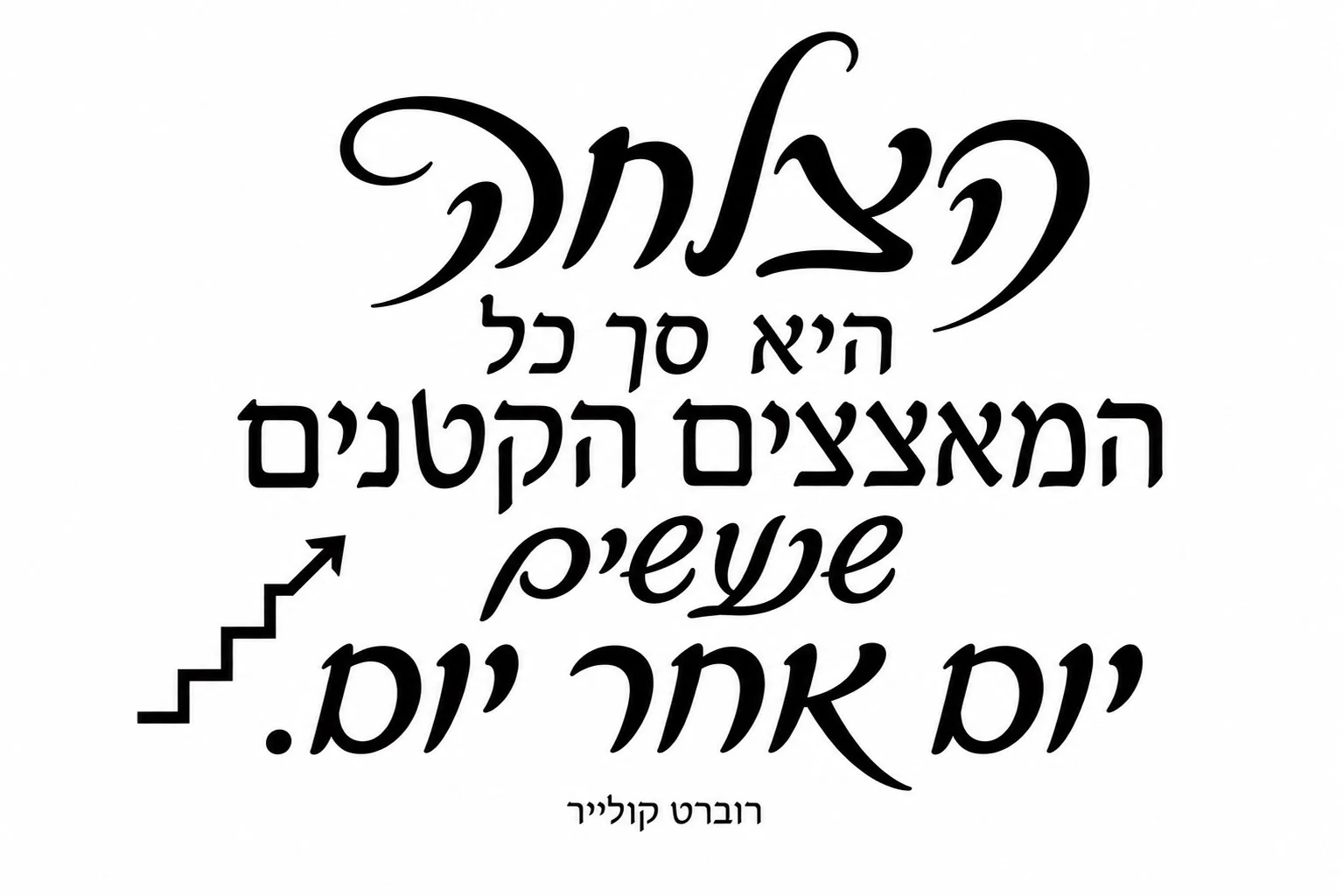 מדבקה עם טקסט עברי שחור על רקע לבן וחץ שחור כלפי מעלה, בעיצוב מינימליסטי.