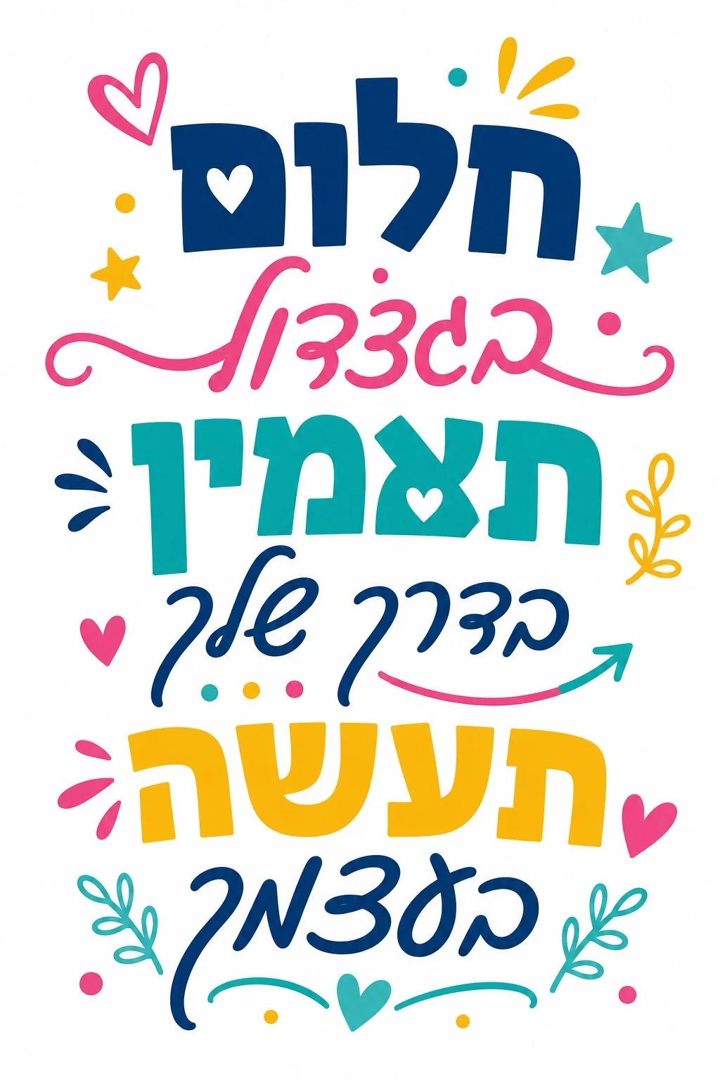טקסט עברי צבעוני עם לבבות, כוכבים וחצים, בצבעים כחול, ורוד, צהוב וטורקיז