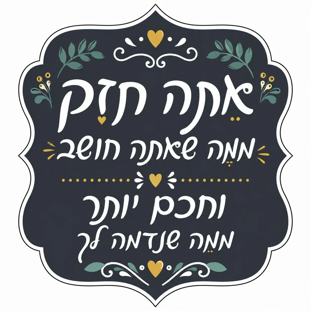 מדבקת טקסט עברי בלבן על רקע כהה עם מוטיבים פרחוניים ולבבות, בצבעים שחור, ירוק וצהוב