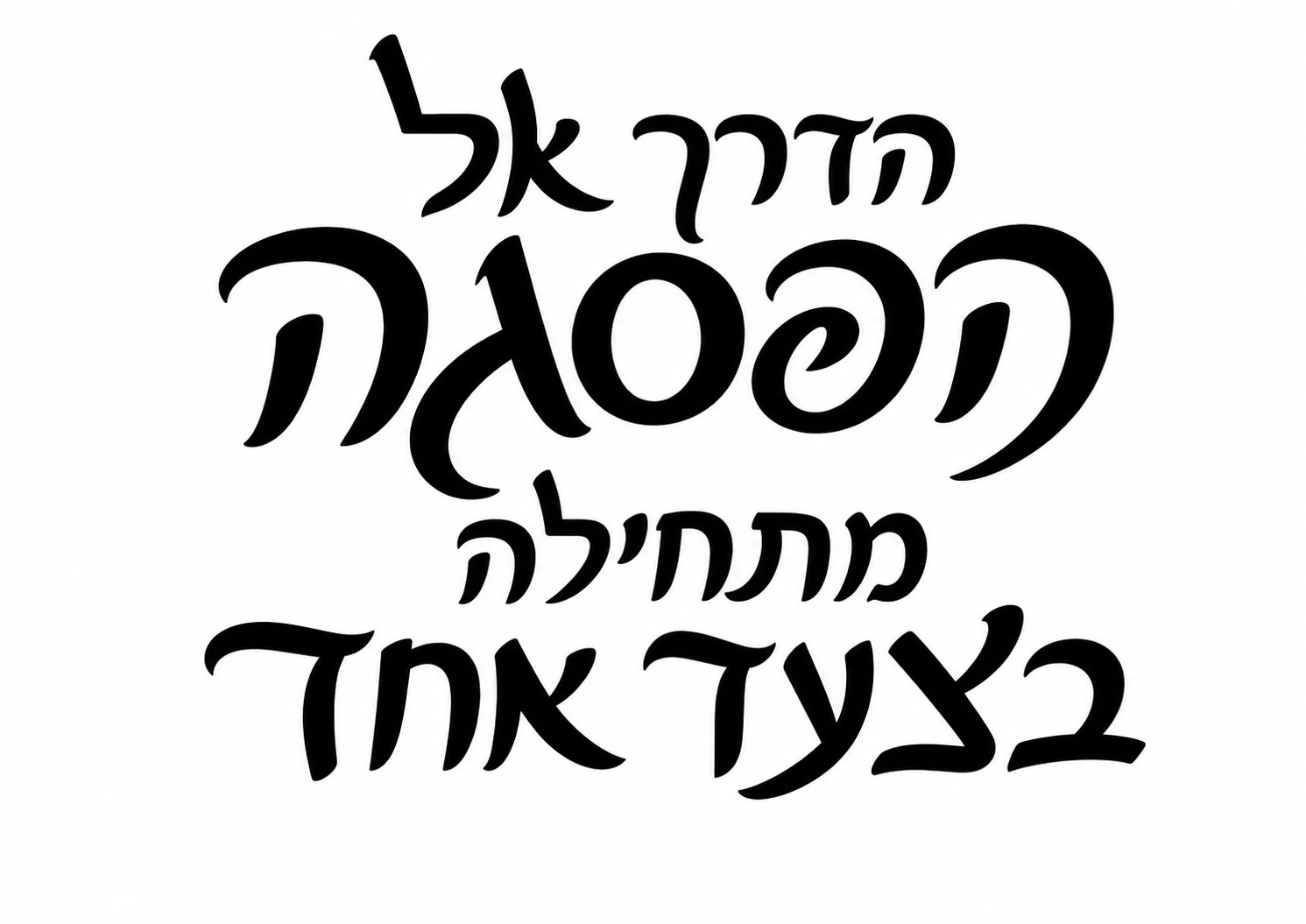 מדבקה עם טקסט עברי מודגש בשחור על רקע לבן, סגנון מינימליסטי ומודרני.