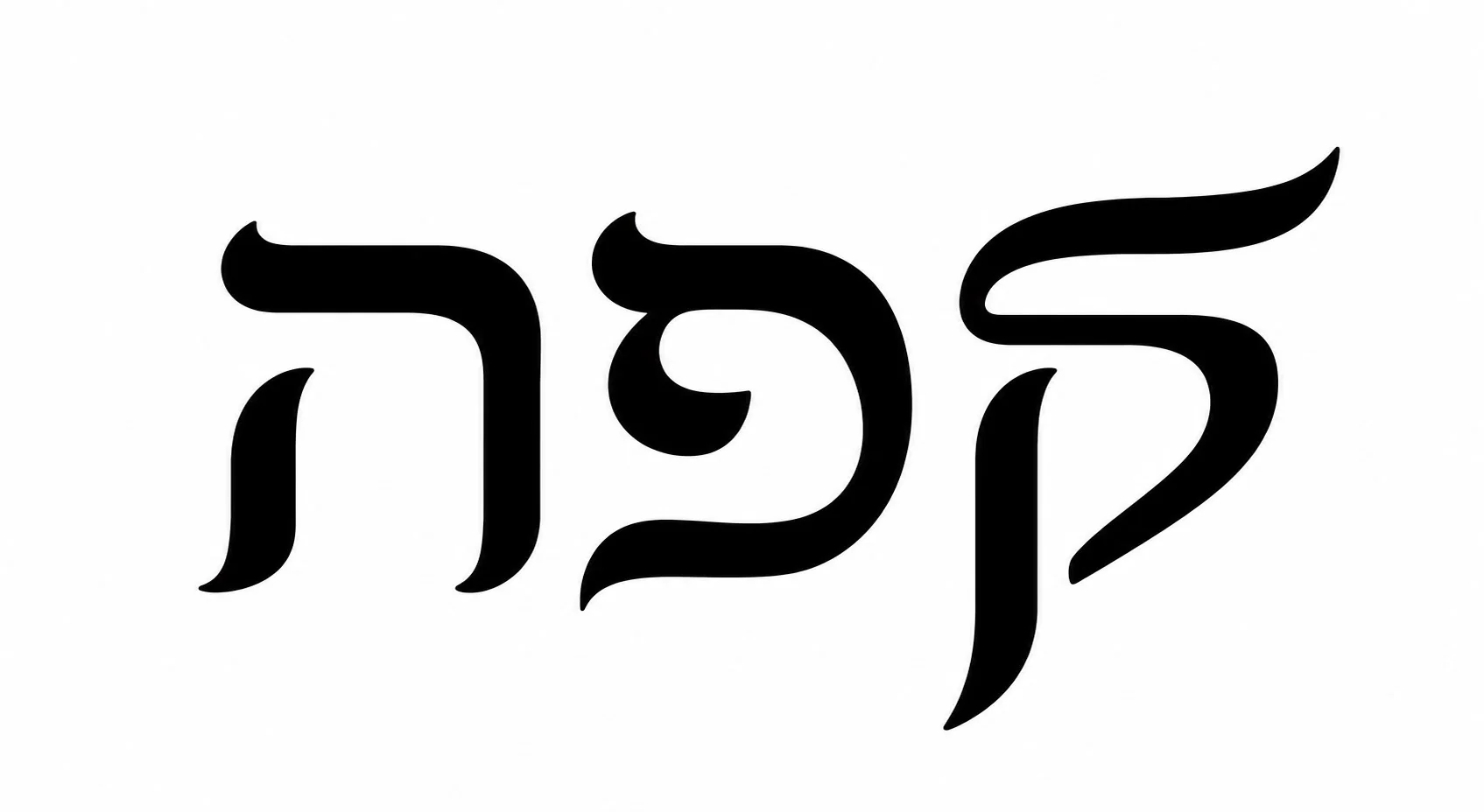 אותיות עבריות בשחור על רקע לבן, קווים מודגשים ועיקולים עדינים