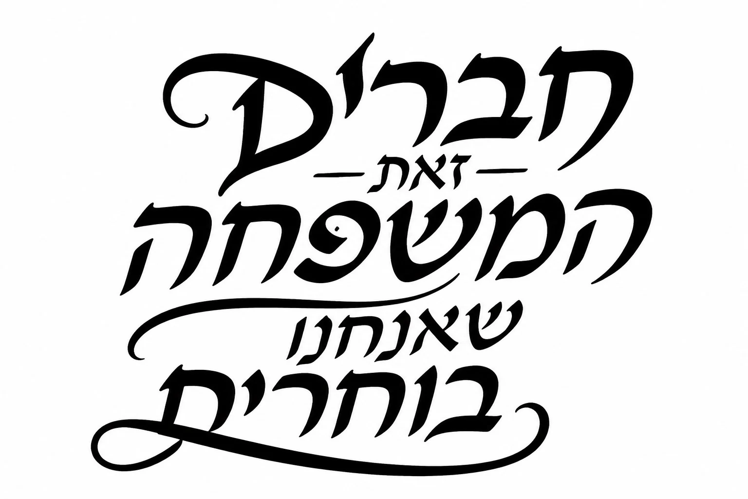 קליגרפיה עברית בעיצוב זורם בגוונים שחורים על רקע לבן