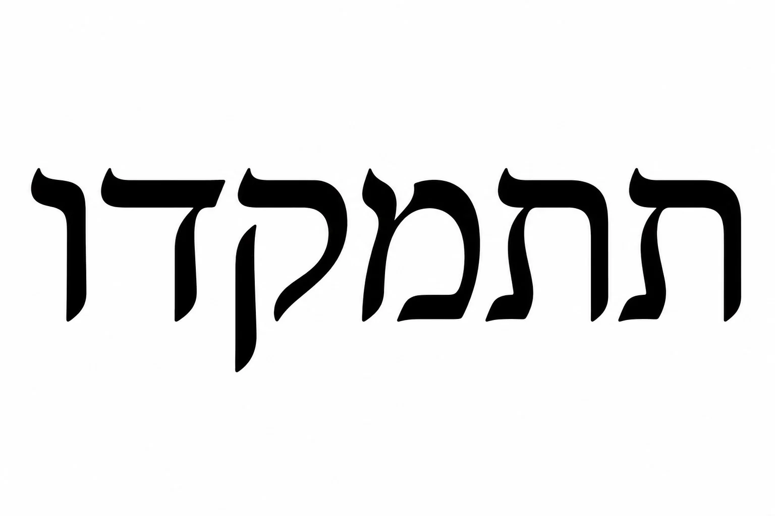 טקסט עברי באותיות שחורות על רקע לבן, סגנון נקי ומינימליסטי