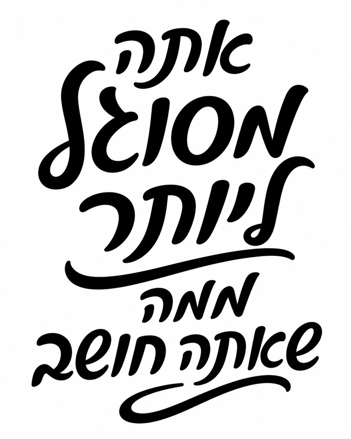 קליגרפיה עברית בשחור עז על רקע לבן, בעיצוב זורם ואמנותי.