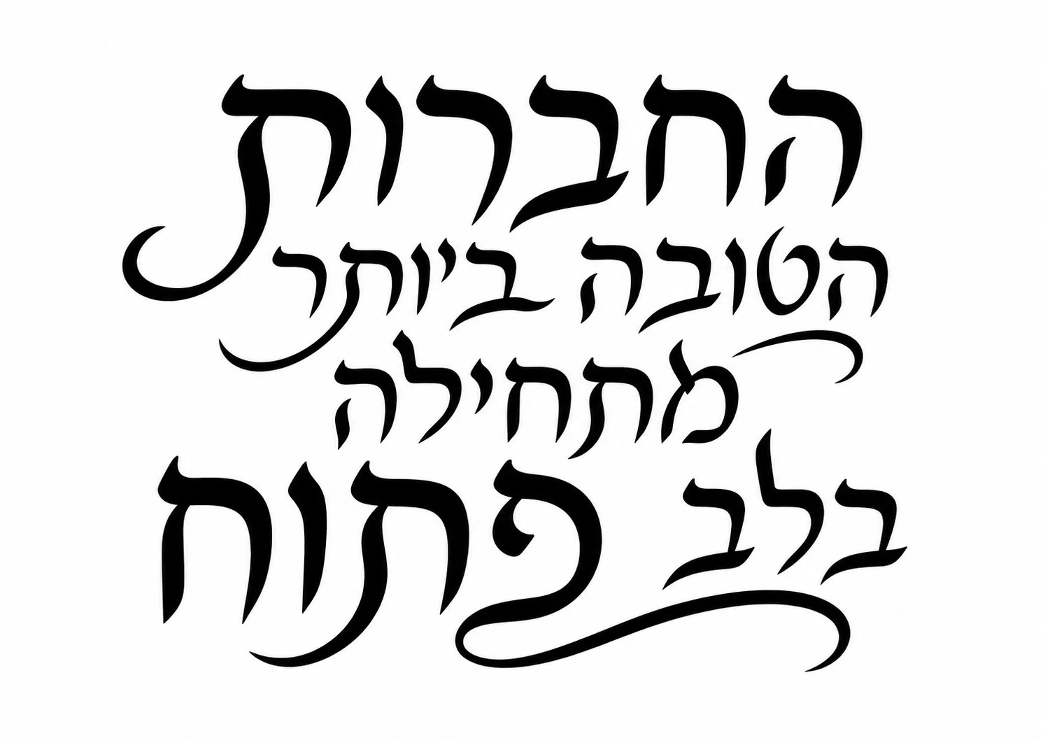 קליגרפיה עברית בשחור על רקע לבן, קווים זורמים ואומנותיים