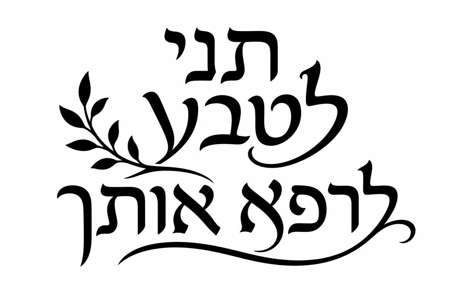 קליגרפיה עברית וענף עלים בצבע שחור על רקע לבן, קווים זורמים ומדויקים