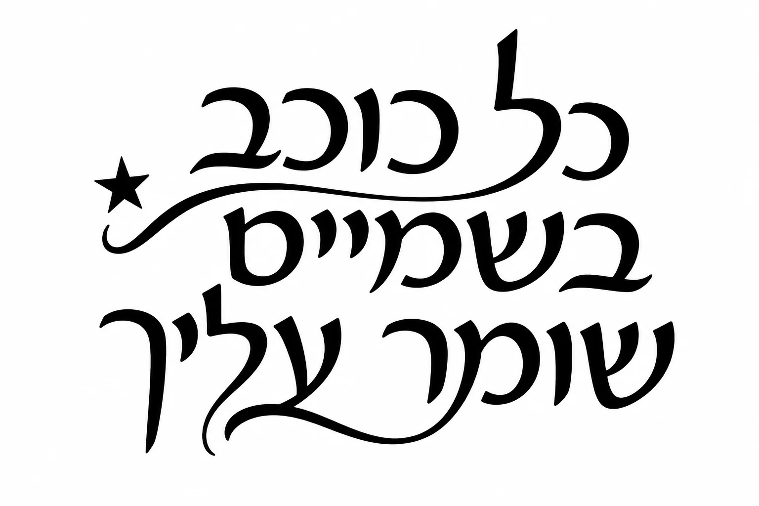 קליגרפיה עברית בשחור על רקע לבן עם כוכב קטן, בעיצוב זורם ואסתטי.
