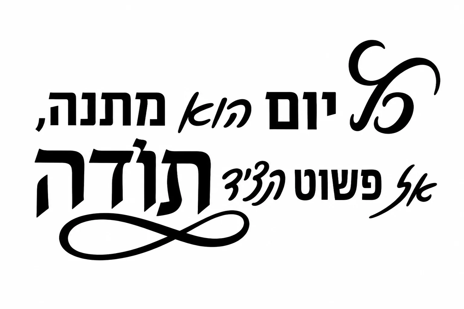 טקסט קליגרפי עברי בסגנון מודגש וקורסיבי, שחור על רקע לבן