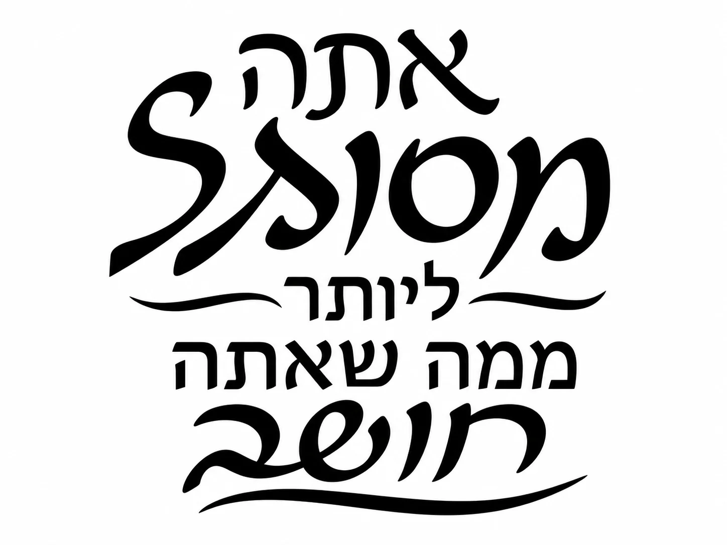 קליגרפיה עברית בשחור על לבן עם קווים משתנים ועיקולים דקורטיביים