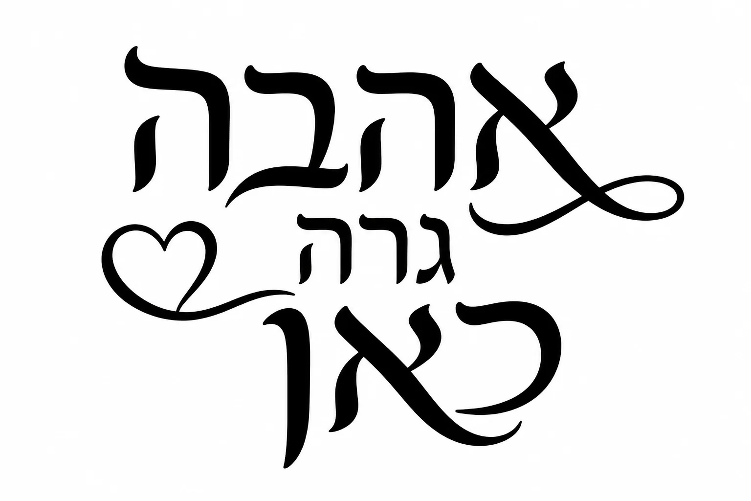 קליגרפיה עברית בשחור עם לב קטן על רקע לבן, סגנון זורם ואלגנטי