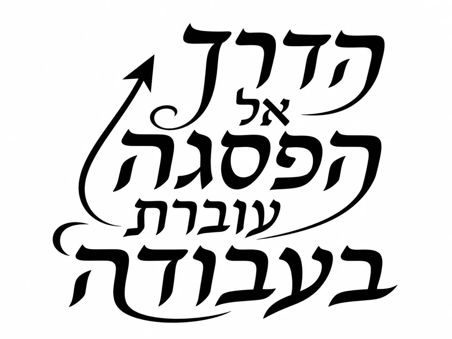 מדבקה עם טקסט עברי בפונט קליגרפי שחור על רקע לבן וחץ בעיצוב.