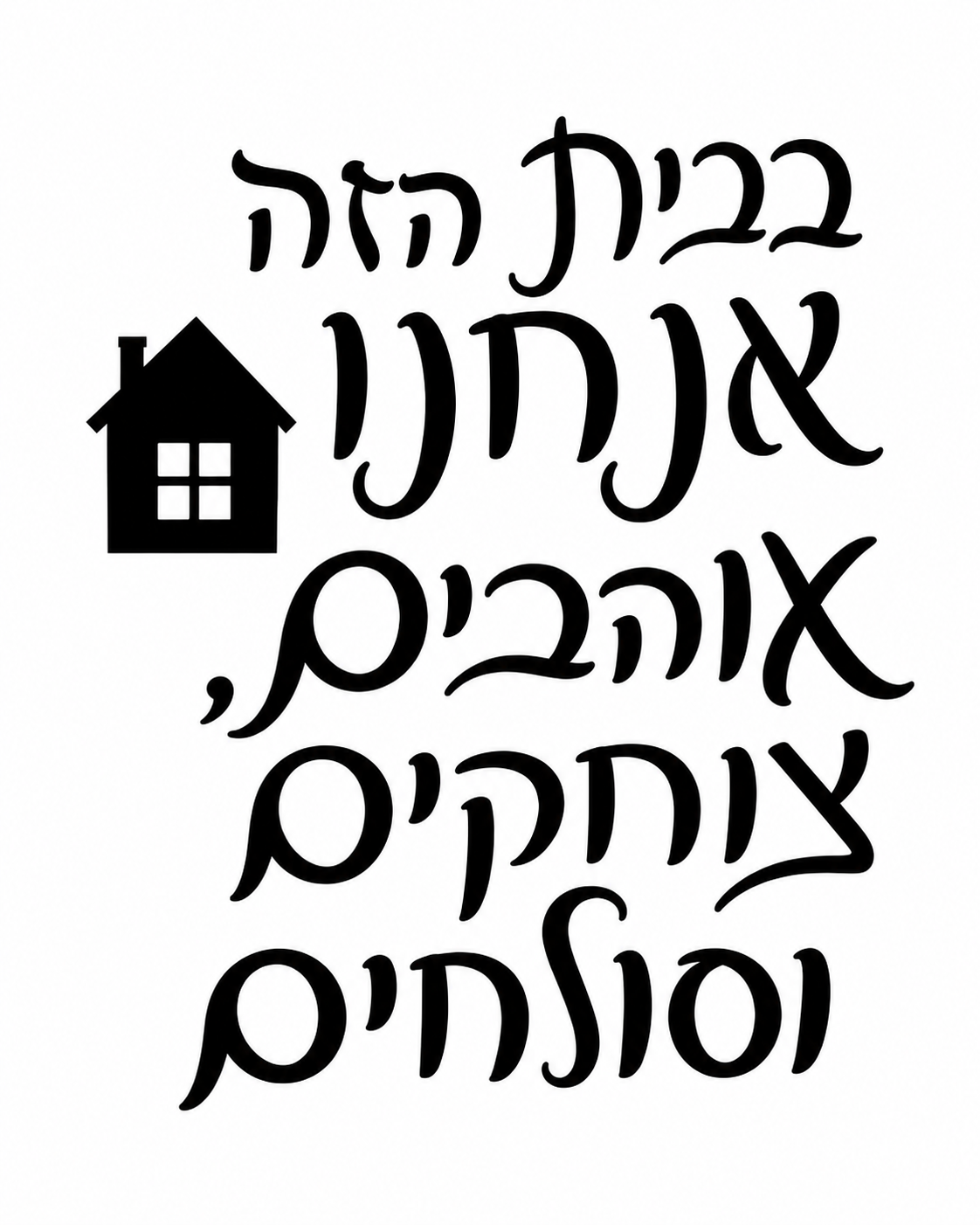 טיפוגרפיה שחורה עם מסר 'בבית הזה אנחנו אוהבים, צוחקים וסולחים' ואייקון בית קטן.