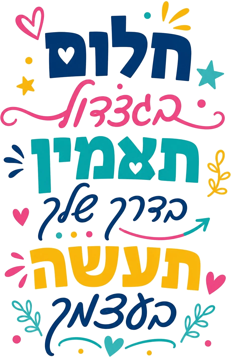 טקסט השראה צבעוני בעברית