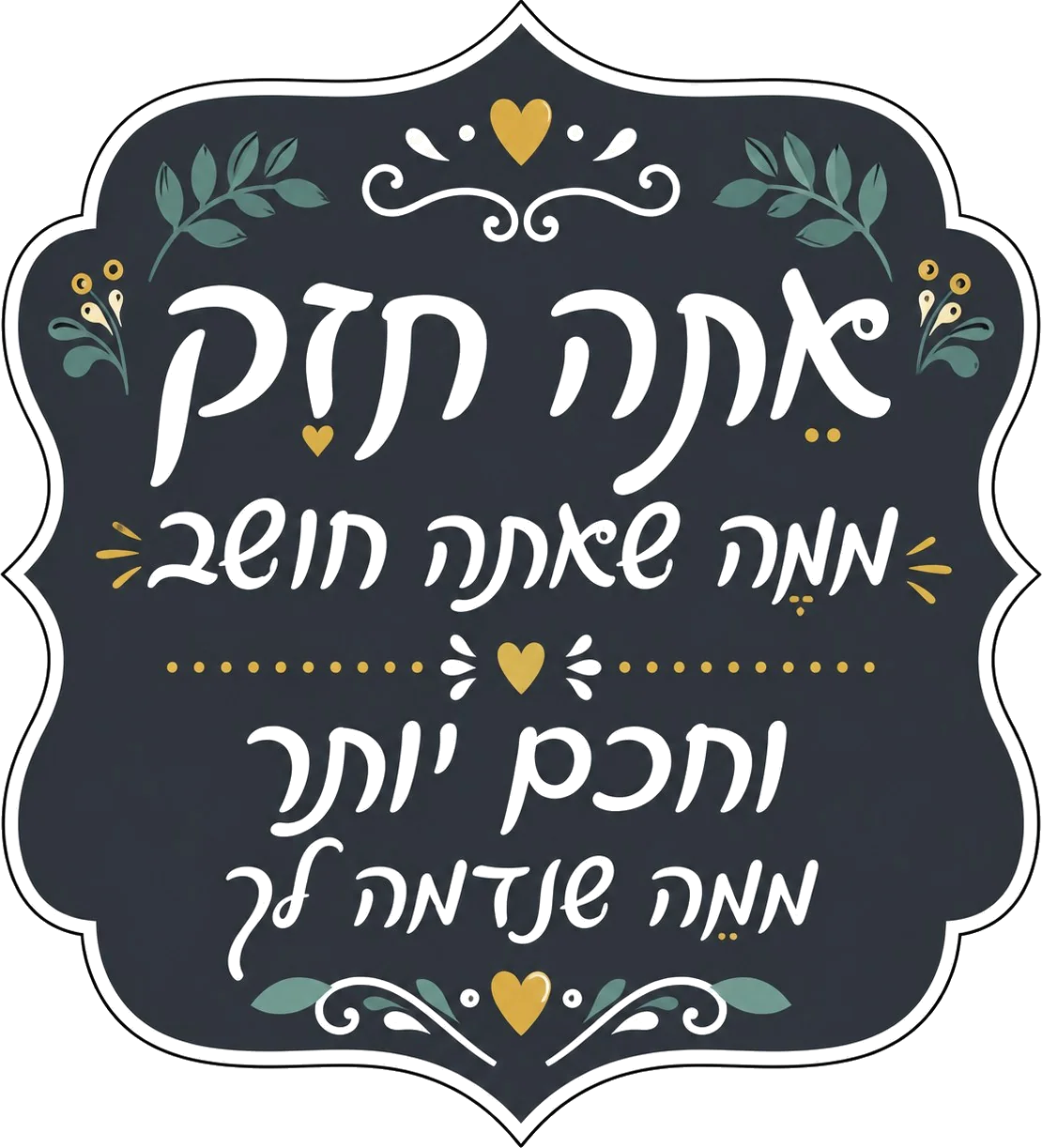מדבקת טקסט עברי דקורטיבי