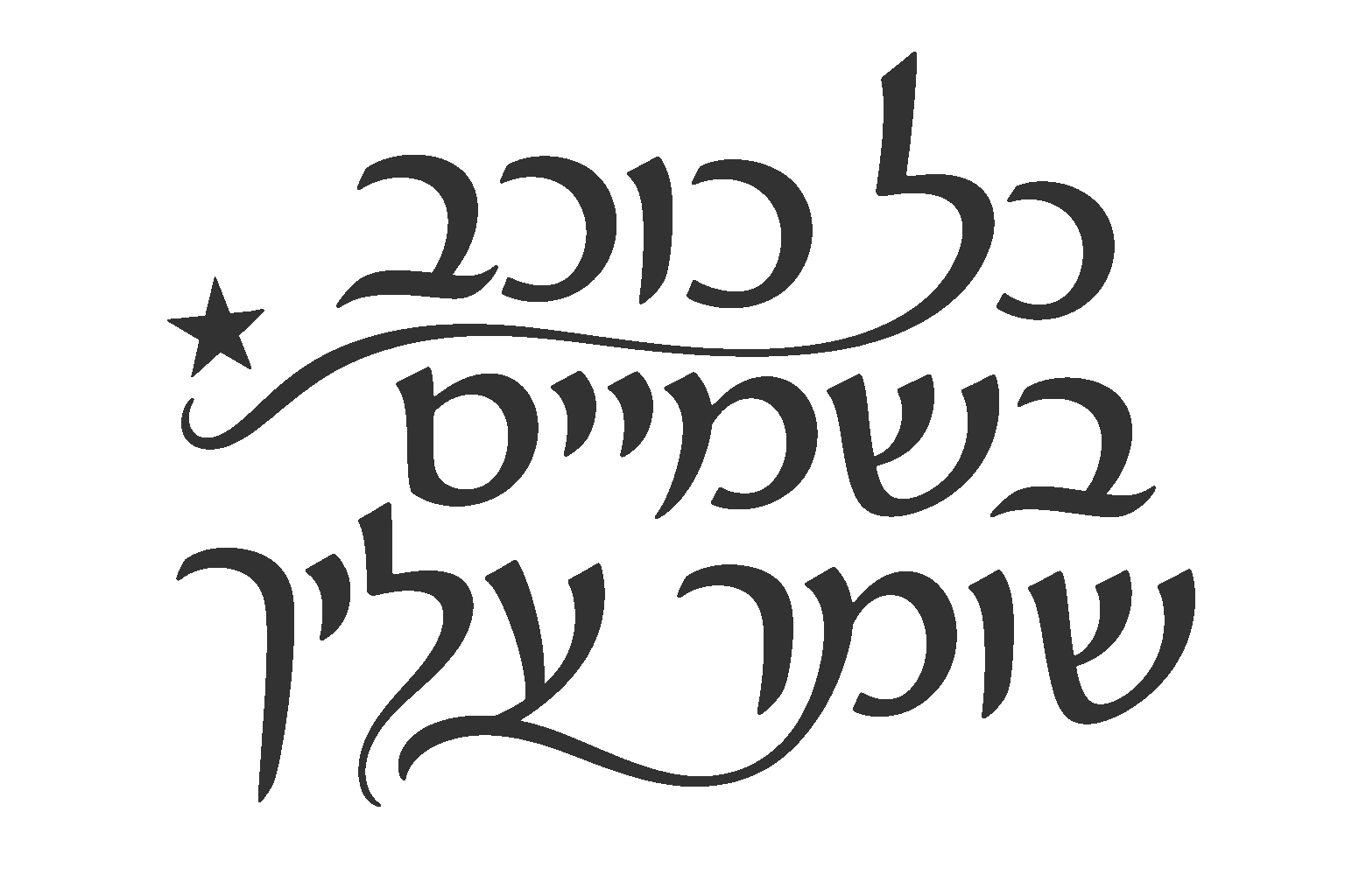 קליגרפיה עברית עם כוכב