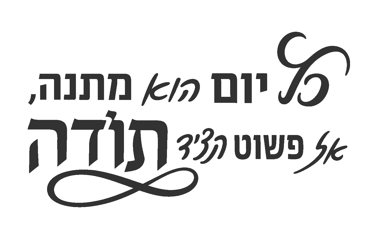 קליגרפיה עברית מודרנית