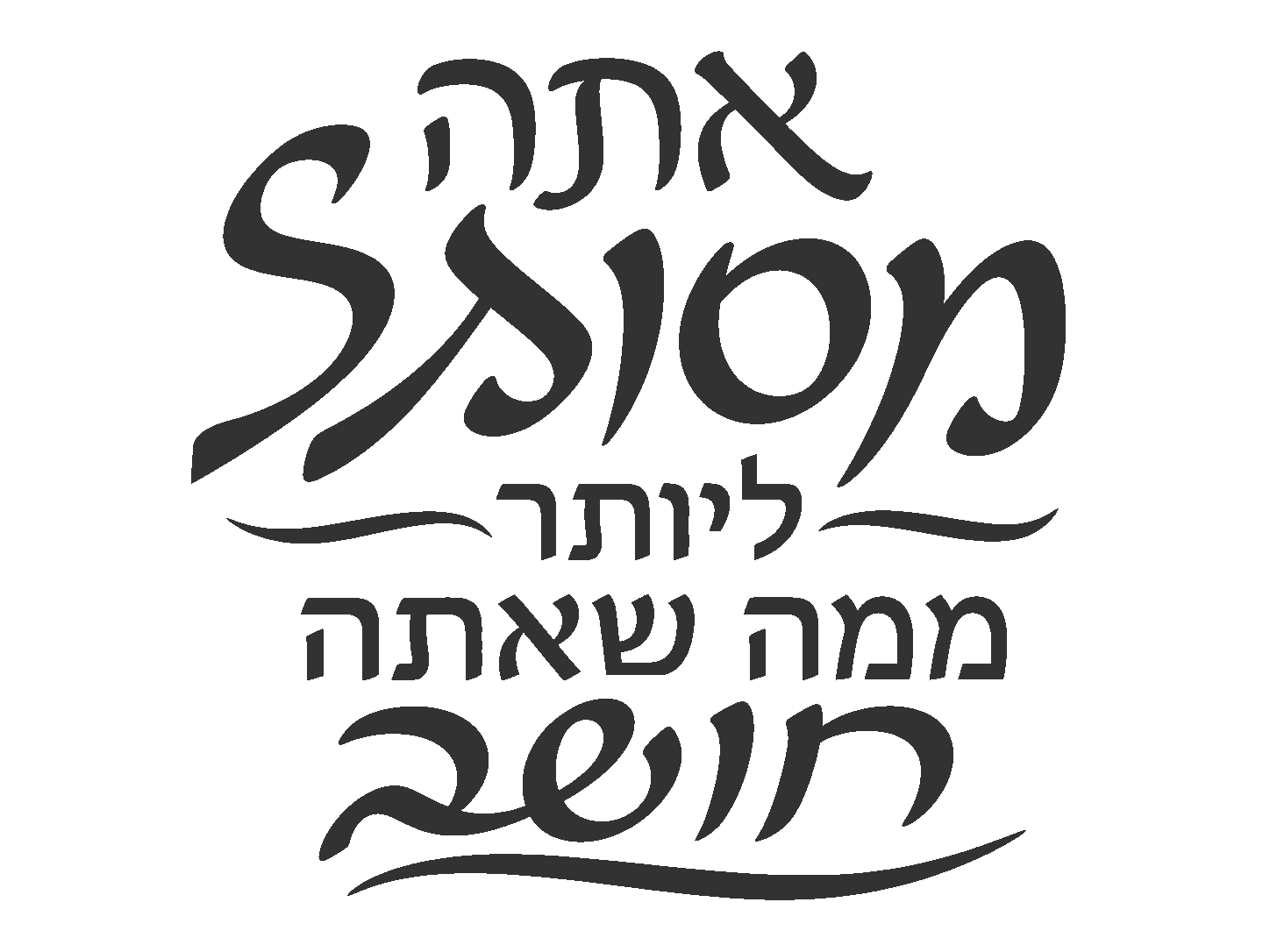 קליגרפיה עברית אלגנטית