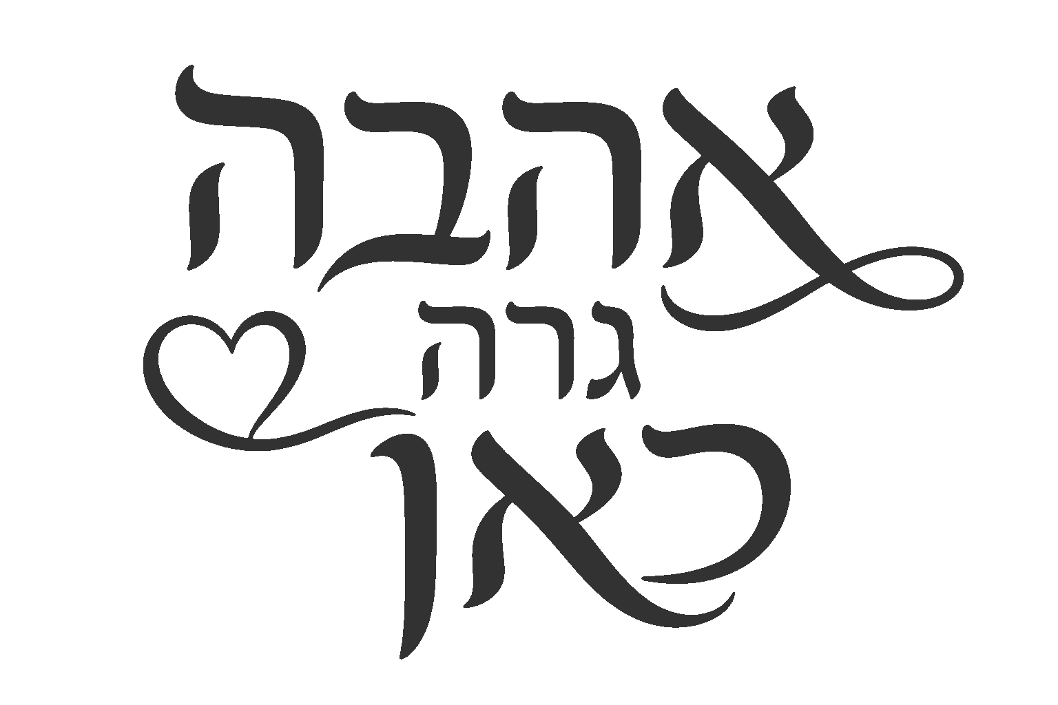 קליגרפיה עברית עם לב