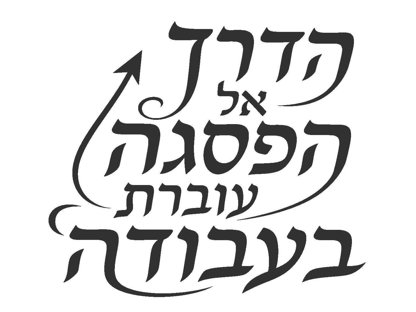 קליגרפיה עברית מעוצבת