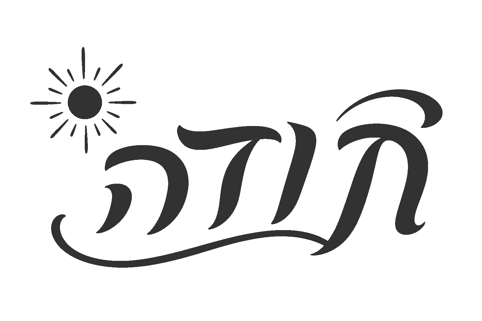שמש וטקסט בעברית במינימליזם