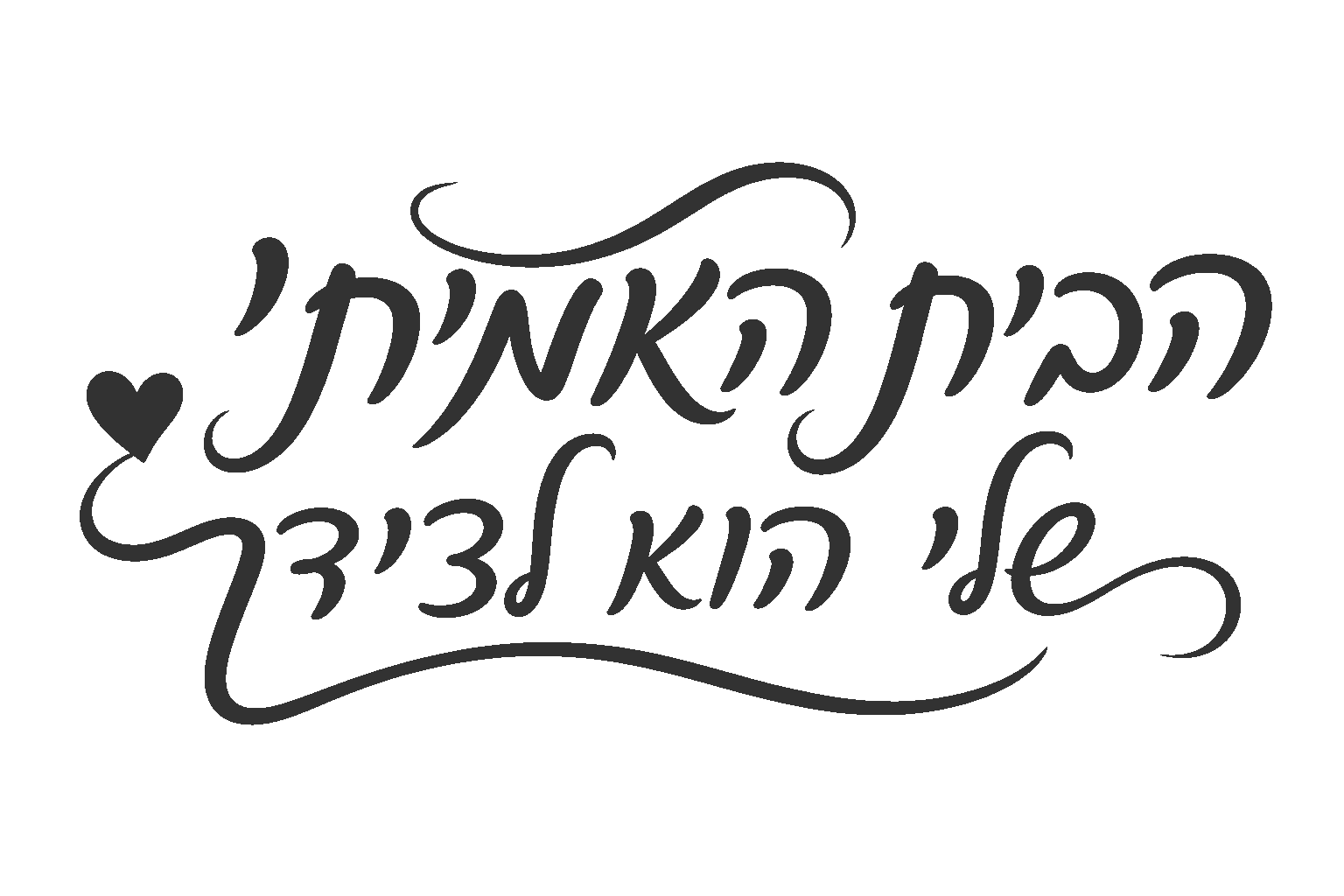 קליגרפיה עברית עם לב