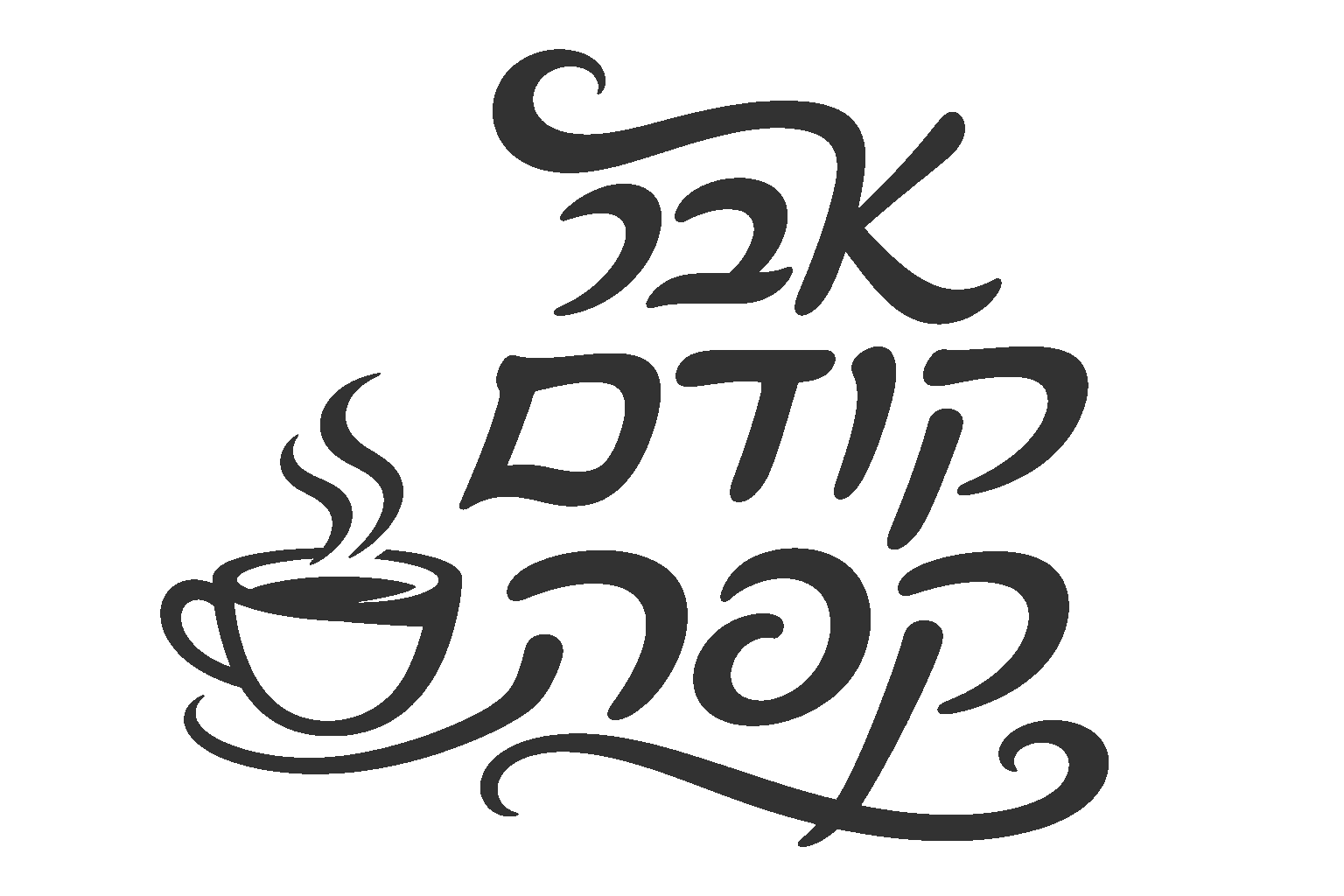 טקסט עברי עם ספל קפה