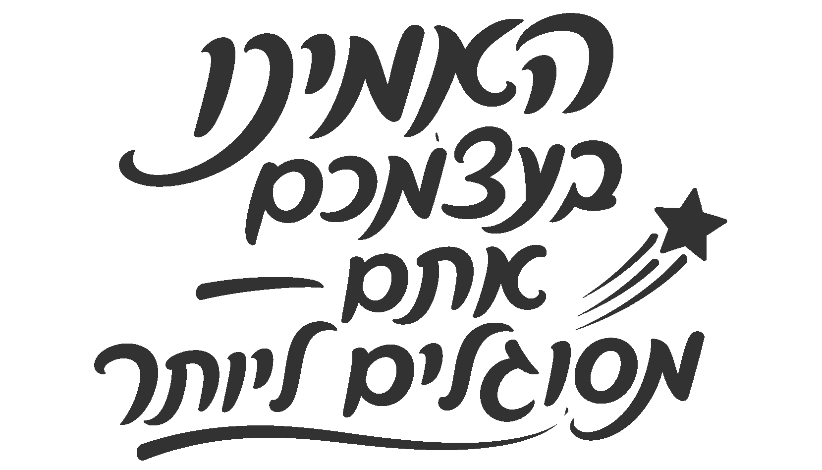 טקסט עברי עם כוכב נופל
