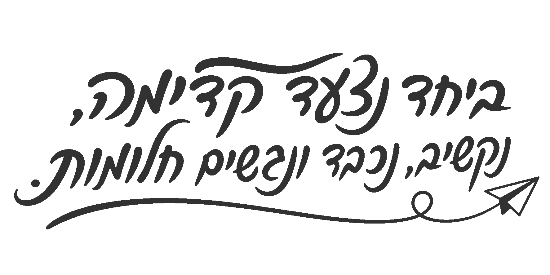 כתב עברי ומטוס נייר