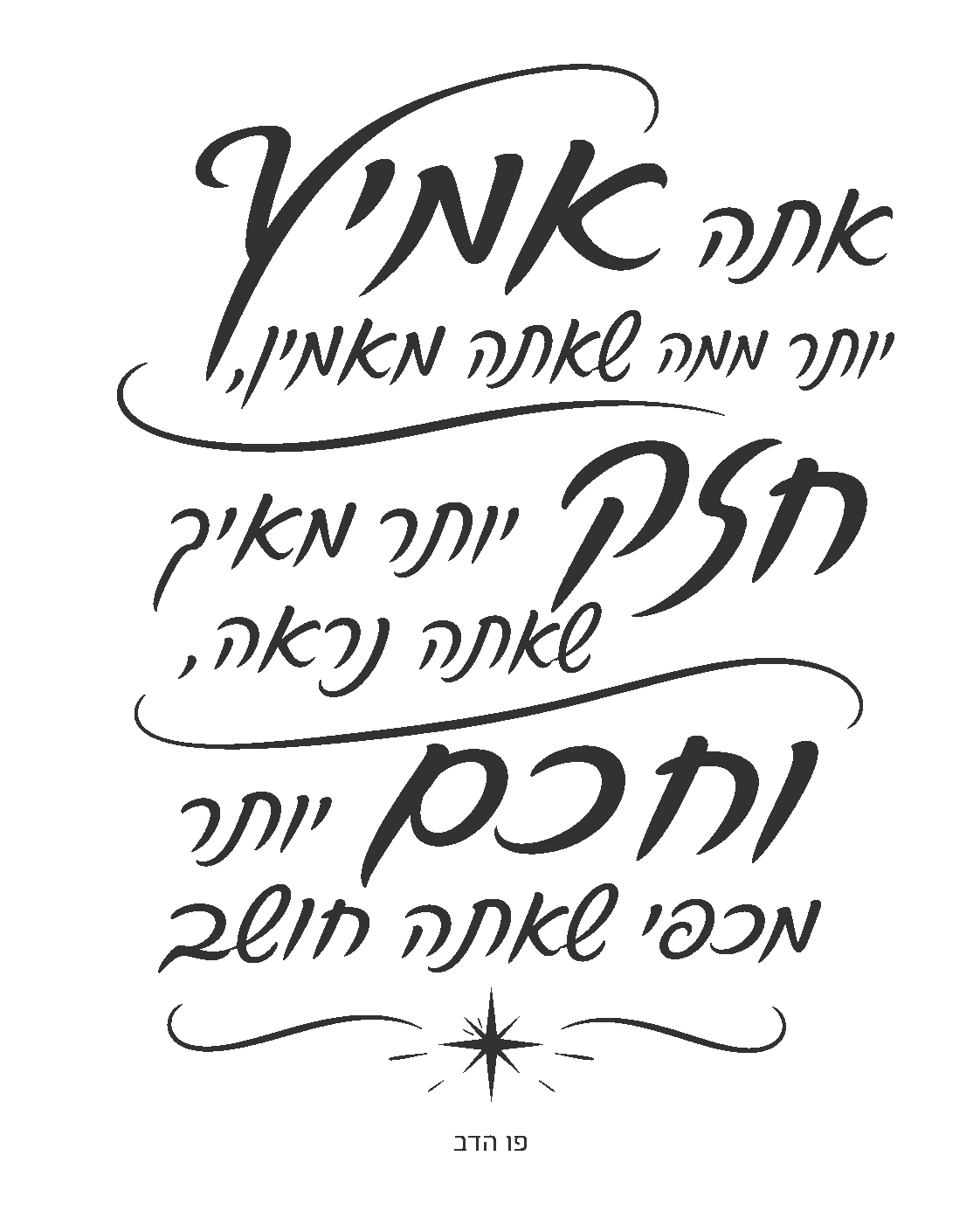 קליגרפיה עברית בעיטור כוכב