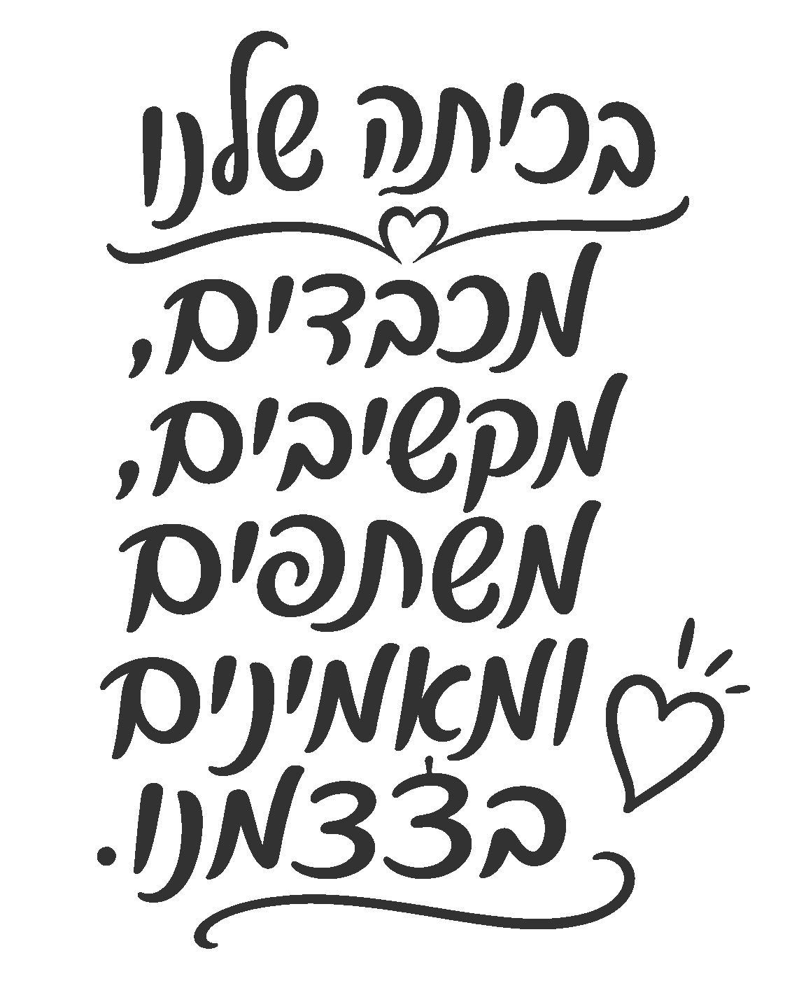 קליגרפיה עברית עם לבבות