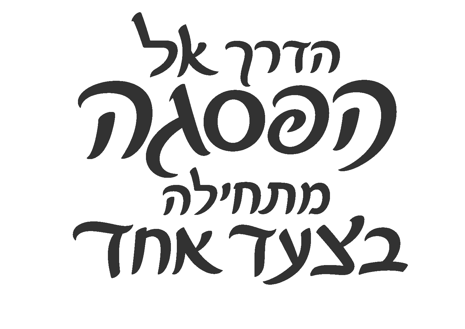 טקסט עברי מודרני בשחור לבן