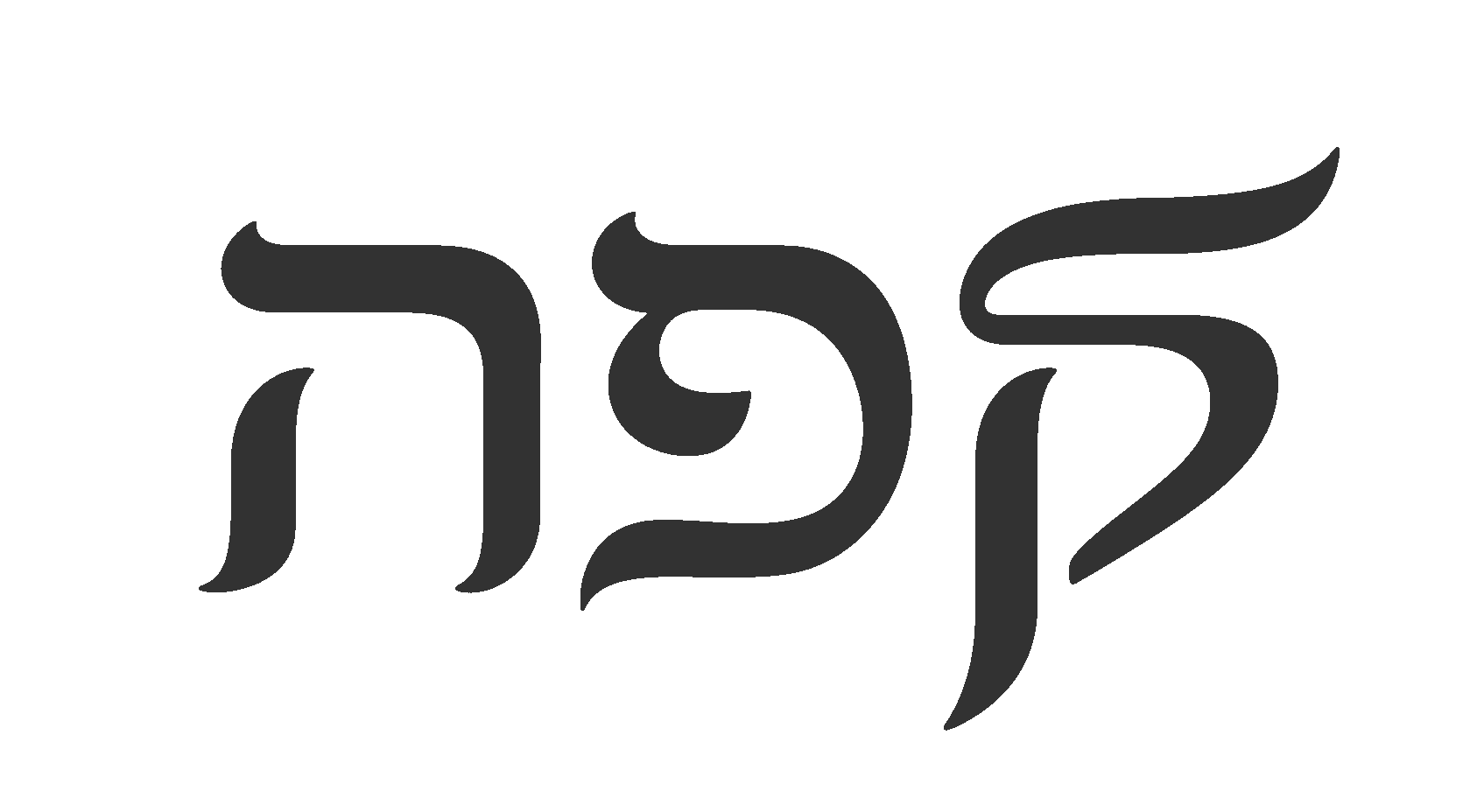 אותיות עבריות מינימליסטיות