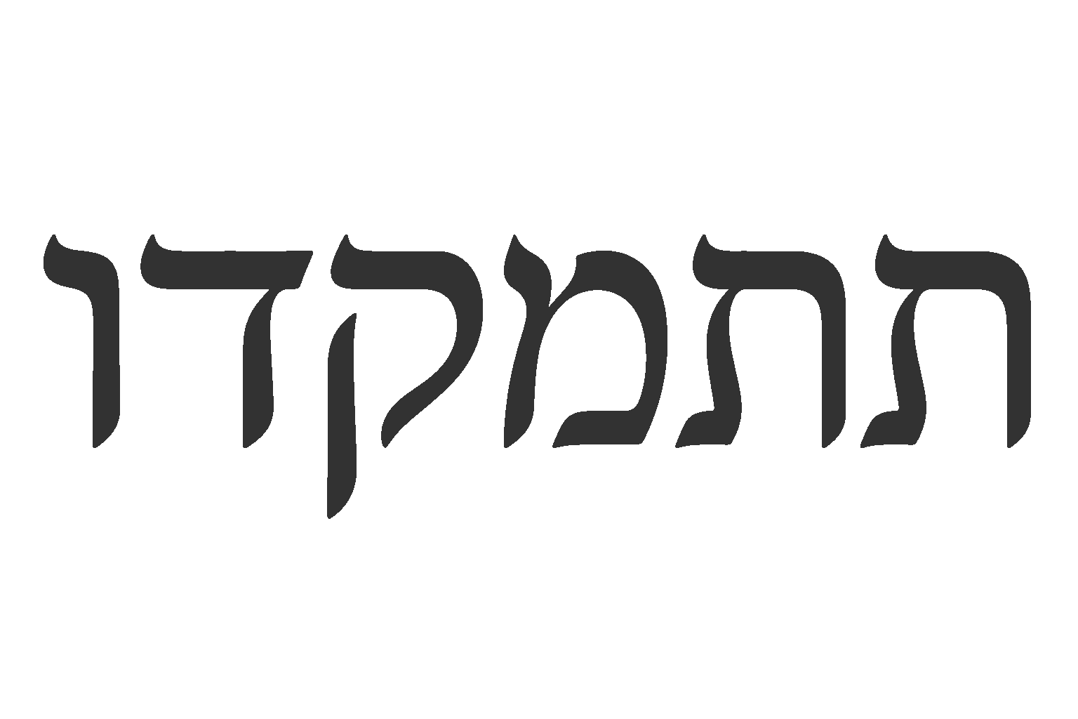 טקסט עברי במראה מודרני