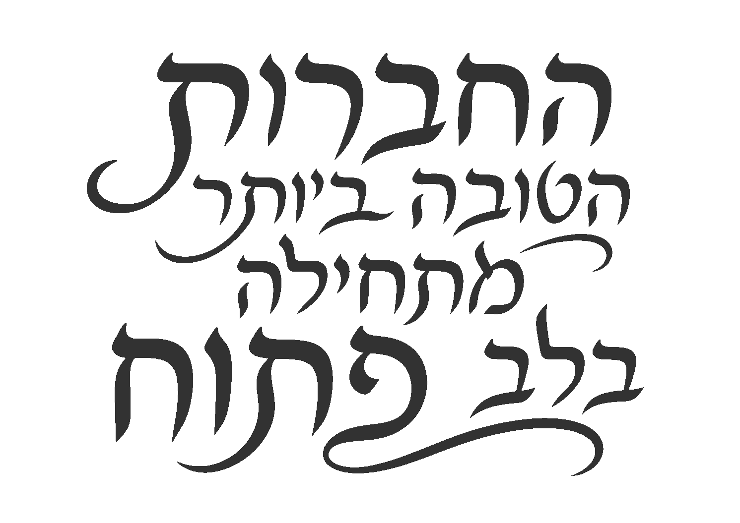 קליגרפיה עברית אלגנטית