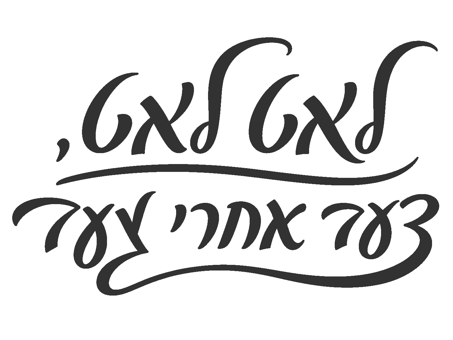 קליגרפיה עברית אלגנטית