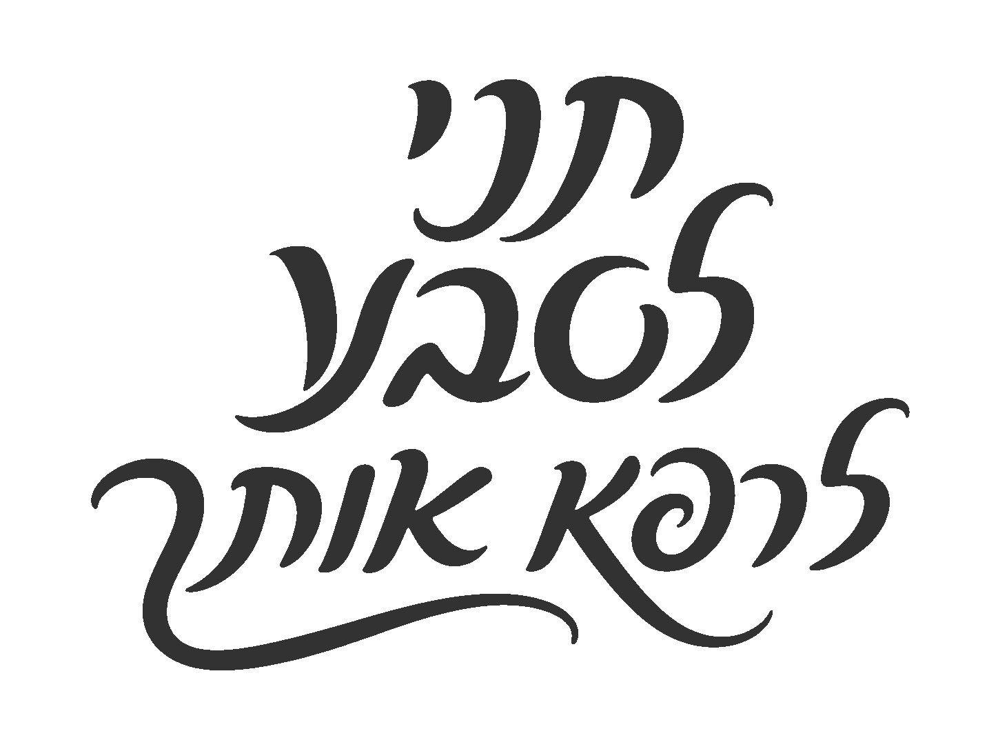 קליגרפיה עברית אמנותית